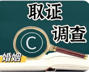 广州市婚姻调查取证：家暴离婚需要什么证据条件才能离婚？